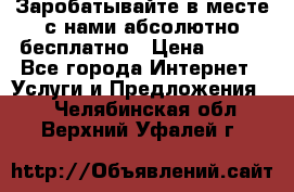 Заробатывайте в месте с нами абсолютно бесплатно › Цена ­ 450 - Все города Интернет » Услуги и Предложения   . Челябинская обл.,Верхний Уфалей г.